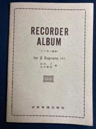 リコーダ―・アルバム(たて笛二重奏)　RECORDER ALBUM for ２ Soprano  (c)　