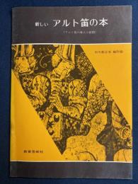 新しいアルト笛の本　-アルト笛の導入と展開-