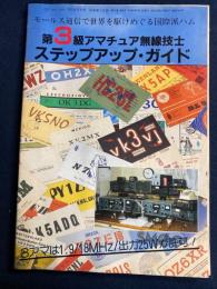 第3級アマチュア無線技士ステップアップ・ガイド  CQham radio 1992年8月号別冊第2付録