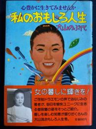 私のおもしろ人生