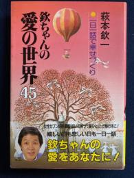 欽ちゃんの愛の世界45 : 一日一話で幸せづくり