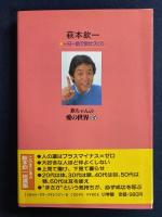 欽ちゃんの愛の世界45 : 一日一話で幸せづくり
