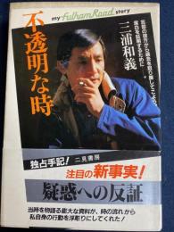 不透明な時