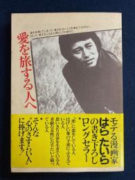 愛を旅する人へ