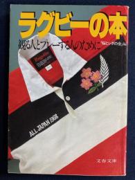 ラグビーの本 : 観る人とプレーする人のために