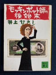 モッキンポット師の後始末