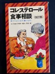 コレステロール食事相談 : 食べてよいもの悪いもの