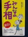 みんなの手相 : 友達や恋人の運勢もわかる!