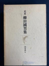 定本柳田国男集　総索引　収録著作総索引　書誌　年譜