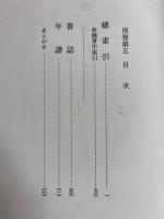 定本柳田国男集　総索引　収録著作総索引　書誌　年譜