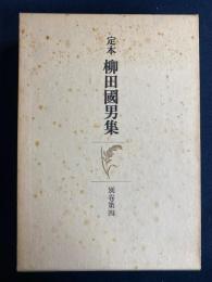 定本柳田国男集　炭焼日記　柳田探訪　大正七年・十一年日記　書簡　