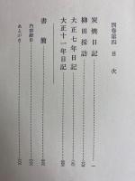 定本柳田国男集　炭焼日記　柳田探訪　大正七年・十一年日記　書簡　