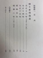 定本柳田国男集　朝日新聞論説　大正13年～昭和2年