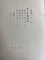 定本柳田国男集　朝日新聞論説　昭和2～5年
