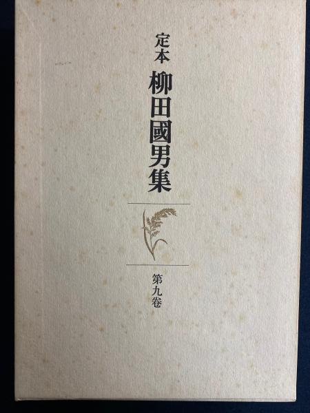定本柳田国男集 巫女考 テテと称する家筋 毛坊主考 鬼の子孫 唱門師の