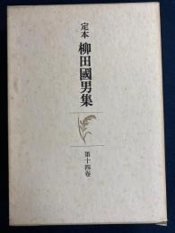 定本柳田国男集　食物と心臓　風呂の起原　臼の歴史　影膳の話　民間些事ほか9篇