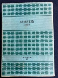 暗夜行路