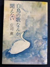 白鳥の歌なんか聞えない