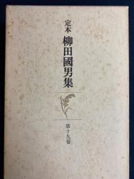 定本柳田国男集　西は何方　単語の年齢と性質　毎日の言葉など7篇