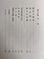 定本柳田国男集　西は何方　単語の年齢と性質　毎日の言葉など7篇