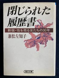 閉じられた履歴書 : 新宿・性を売る女たちの30年
