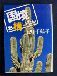 国境お構いなし