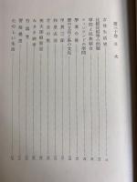 定本柳田国男集　女性生活史　甲賀三郎　和泉式部　みさき神考ほか20篇　