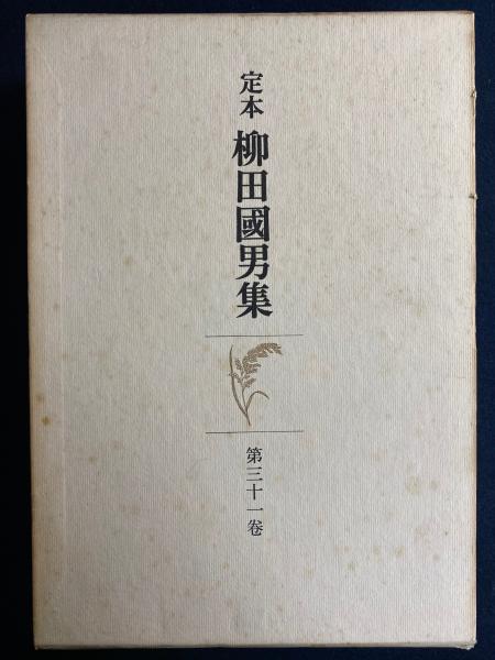 定本柳田国男集 山立と山臥 舞と踊との差別 関東の民間信仰 定本柳田国男集 山立と山臥 舞と踊との差別 関東の民間信仰
