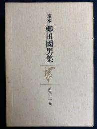 定本柳田国男集　山立と山臥　舞と踊との差別　関東の民間信仰　デアルとデス　女の表現　中農養成策　「野方」解ほか97篇　