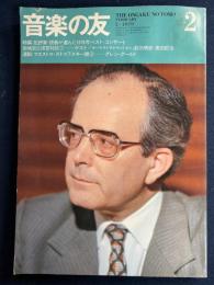 音楽の友　1979-2　特集　批評家・読者が選んだ1978年ベスト・コンサート　