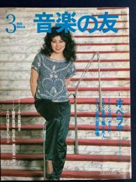 音楽の友　1986-3　特集　オペラ1986　立川清澄をしのぶ
