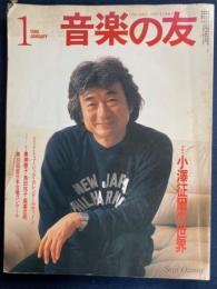 音楽の友　1986-1　特集　小澤征爾の世界30ページ