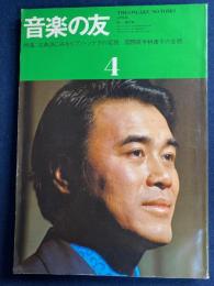 音楽の友　1976-4　特集　古典派にみるピアノ・ソナタの変貌　国際歌手林康子の全貌