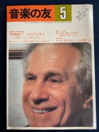 音楽の友　1982-5　生誕250周年記念特集　今日的か？　パパ・ハイドン