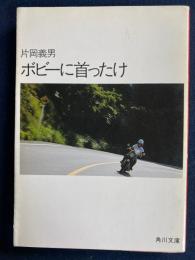 ボビーに首ったけ
