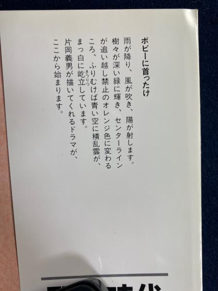 ボビーに首ったけ(片岡義男 著) / 古本、中古本、古書籍の通販は「日本