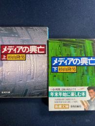 メディアの興亡　上・下巻　2冊