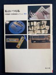 私はいつも私