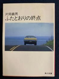 ふたとおりの終点
