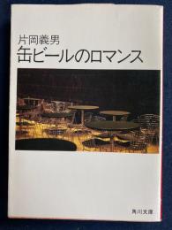 缶ビールのロマンス