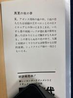 真夏の夜の夢