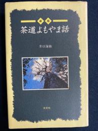 茶道よもやま話