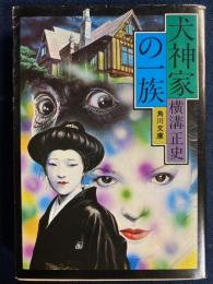 犬神家の一族