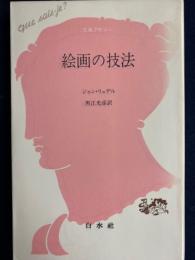 絵画の技法