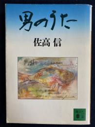 男のうた