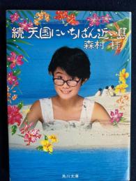 天国にいちばん近い島