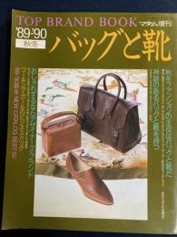 マダム増刊　ＴＯＰ ＢＲＡＮＤ BOOK　‘89-‘90秋冬　バッグと靴