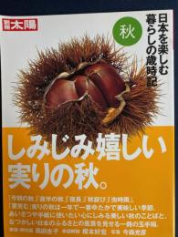 日本を楽しむ暮らしの歳時記