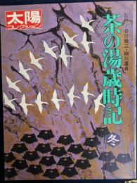 茶の湯歳時記