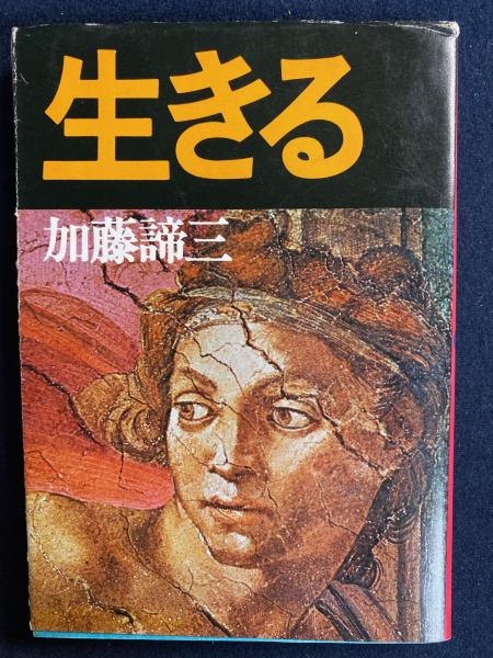 生きる(加藤諦三 著) / 古本、中古本、古書籍の通販は「日本の古本屋